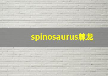 spinosaurus棘龙