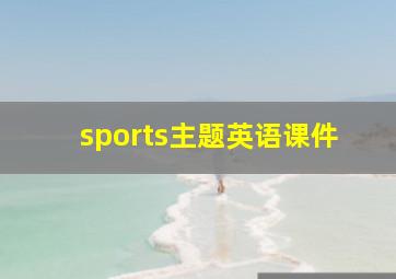 sports主题英语课件