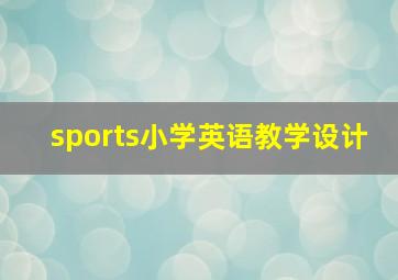 sports小学英语教学设计