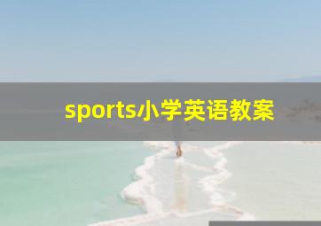 sports小学英语教案