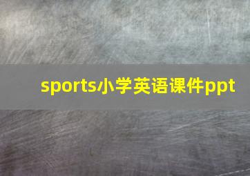 sports小学英语课件ppt