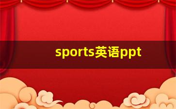 sports英语ppt