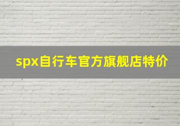 spx自行车官方旗舰店特价