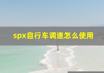 spx自行车调速怎么使用