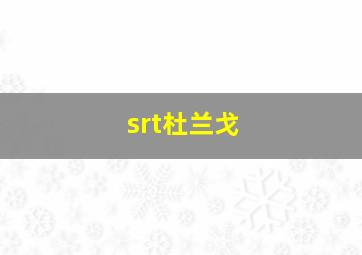 srt杜兰戈