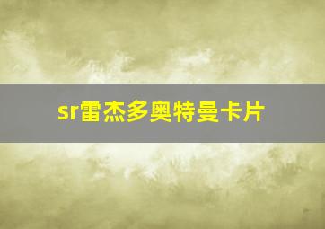 sr雷杰多奥特曼卡片