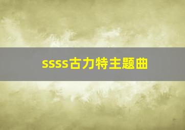 ssss古力特主题曲