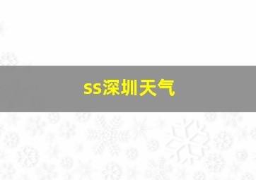 ss深圳天气