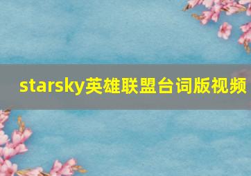 starsky英雄联盟台词版视频