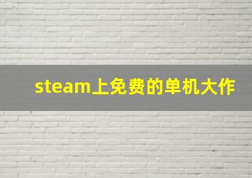 steam上免费的单机大作