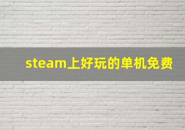 steam上好玩的单机免费