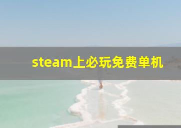 steam上必玩免费单机