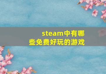 steam中有哪些免费好玩的游戏