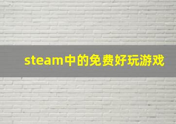 steam中的免费好玩游戏