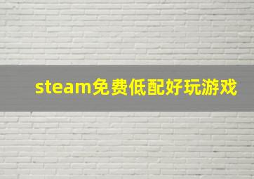 steam免费低配好玩游戏