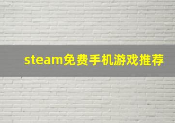 steam免费手机游戏推荐