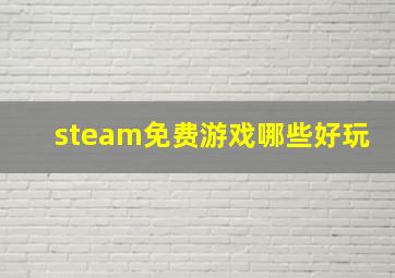 steam免费游戏哪些好玩