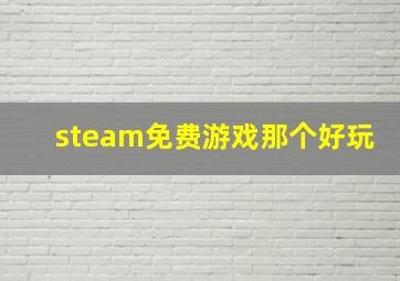 steam免费游戏那个好玩