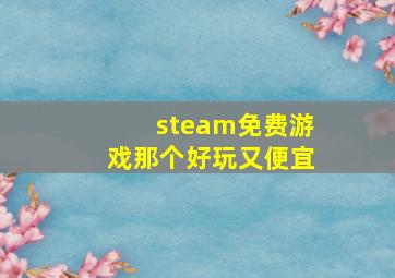 steam免费游戏那个好玩又便宜