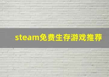 steam免费生存游戏推荐