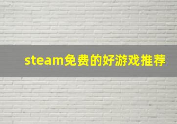 steam免费的好游戏推荐