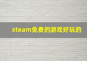 steam免费的游戏好玩的