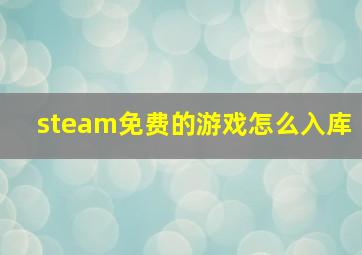 steam免费的游戏怎么入库