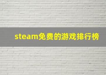 steam免费的游戏排行榜