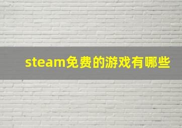 steam免费的游戏有哪些