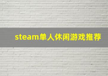 steam单人休闲游戏推荐