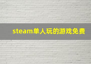 steam单人玩的游戏免费