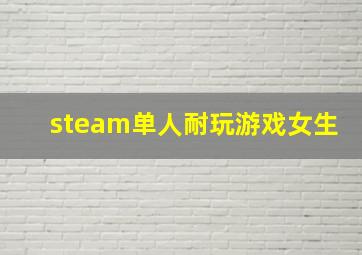 steam单人耐玩游戏女生