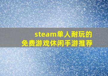 steam单人耐玩的免费游戏休闲手游推荐