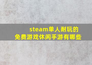 steam单人耐玩的免费游戏休闲手游有哪些