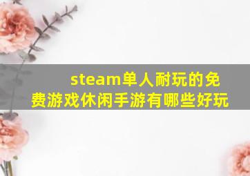 steam单人耐玩的免费游戏休闲手游有哪些好玩