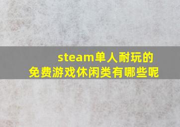 steam单人耐玩的免费游戏休闲类有哪些呢