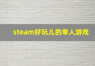 steam好玩儿的单人游戏