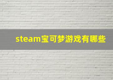 steam宝可梦游戏有哪些