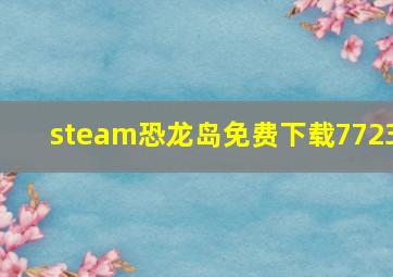 steam恐龙岛免费下载7723