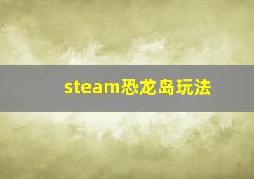 steam恐龙岛玩法