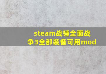 steam战锤全面战争3全部装备可用mod