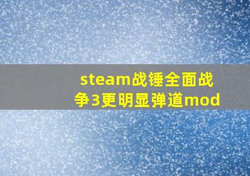 steam战锤全面战争3更明显弹道mod