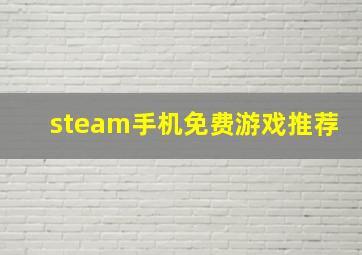 steam手机免费游戏推荐