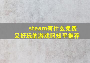 steam有什么免费又好玩的游戏吗知乎推荐