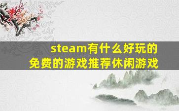 steam有什么好玩的免费的游戏推荐休闲游戏