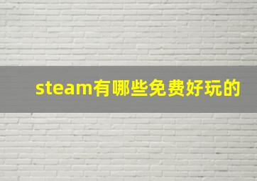 steam有哪些免费好玩的