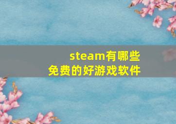 steam有哪些免费的好游戏软件