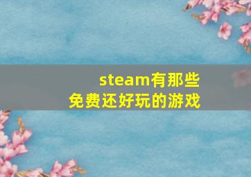 steam有那些免费还好玩的游戏