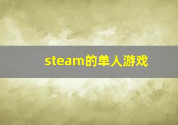 steam的单人游戏