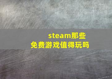 steam那些免费游戏值得玩吗